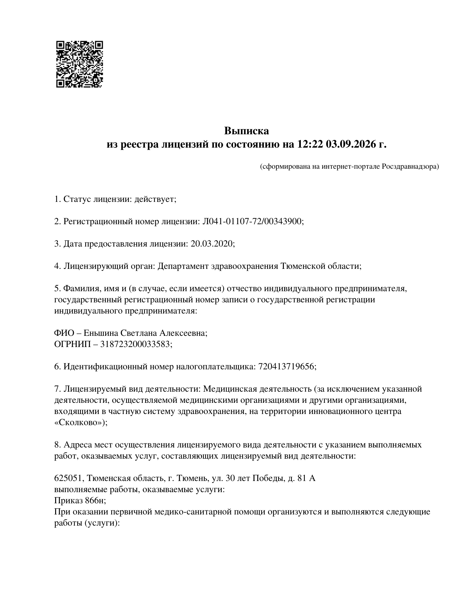 Выписка из реестра лицензий, страница 1